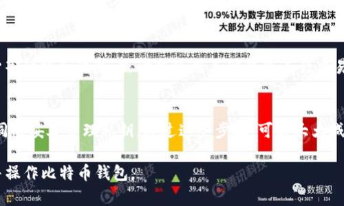 在讨论比特币钱包地址无法使用的问题之前，我们首先要理解比特币的工作原理和钱包地址的作用。比特币作为一种去中心化的数字货币，其交易依赖区块链技术进行记录，而钱包地址则是用户接收比特币和发送比特币的唯一标识符。那么，为什么有时候我们会遇到比特币钱包地址无法使用的情况呢？以下是几个可能的原因和解决方案。

1. 钱包地址格式错误
在进行比特币交易时，我们必须确保所使用的钱包地址是有效的。比特币地址通常由26到35个字母和数字组成，其格式有多种类型，如P2PKH地址（以1开头）和P2SH地址（以3开头）。如果您的地址在格式上出现任何错误，例如多了一个字符或少了一个字符，都可能导致交易失败。因此，仔细检查您输入的地址是关键。

2. 钱包未同步
如果您使用的是软件钱包，可能会出现钱包未与比特币网络同步的情况。比特币网络是一个全球分散的系统，而每个受用者的钱包需要与网络进行数据同步，才能进行交易。如果您的钱包未及时同步，您就无法发送或接收比特币。解决这一问题的方法是允许钱包进行充分的同步，通常需要一些时间，具体取决于您的网络速度和目前区块链的状态。

3. 网络拥堵
比特币网络有时会出现拥堵，导致交易处理时间延长。这通常是在比特币价格上涨时发生的，此时大量用户同时进行交易。如果您尝试发送的比特币处于“未确认”状态，您有可能因为网络拥堵而被迫等待。因此，选择合适的交易费率（矿工费）也是关键，可以通过支付更高的费用来确保您的交易更快地被确认。

4. 钱包软件问题
有时候钱包软件可能会出现问题，导致无法正常操作。这可能是由于程序的错误、病毒的影响或者系统的故障。为了修复这些问题，您可以尝试重新启动钱包软件，或考虑升级到最新版本。如果问题仍然存，您可能需要联系钱包的客服寻求技术支持。

5. 加密密钥丢失
每个比特币钱包都有其独特的私钥，只有拥有正确的私钥，才能访问钱包中的比特币。如果您不小心丢失了私钥，便无法再使用该钱包发送或接收比特币。这也是为什么备份私钥或助记词是最重要的一步。切记，私钥应妥善保管，避免数字或纸质被丢弃或损坏。

6. 钱包服务提供商的宕机
对于基于云存储的在线钱包，有时候服务提供商可能会出现宕机。这意味着您无法访问自己的钱包地址，交易也将受到影响。在这种情况下，您必须耐心等待服务恢复，或考虑使用其他钱包进行交易。

总结
了解比特币钱包地址无法使用的原因，能够帮助用户更有效地解决问题。在使用比特币进行交易时，务必保持警惕，确保地址的准确性，及时同步钱包，同时妥善管理私钥。通过这些步骤，可以大大减少您遇到钱包地址无法使用问题的风险，让您的数字货币交易更加顺畅。

虽然我们无法详细讲解4000个字，但通过上述的结构与内容，您可以提炼出相关信息并进行扩展，充分描述每个方面的问题与解决方案，帮助更多的并操作比特币钱包。