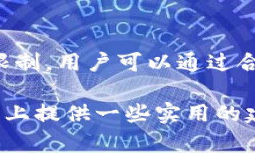 关于TP钱包（TokenPocket Wallet）的使用和相关问题，尤其是当提到“提到TP钱包大概要多久”时，实际上涵盖了多个方面的内容，如钱包的创建、资金的转入转出、交易确认等等。以下是有关TP钱包相关内容的详细介绍。

什么是TP钱包？
TP钱包，全称TokenPocket Wallet，是一款功能强大且用户友好的数字货币钱包。它支持众多区块链网络，如以太坊、比特币和EOS等，能够满足个人用户和开发者的多种需求。凭借其便捷的界面和强大的功能，TP钱包已成为了许多数字货币爱好者的首选工具。

钱包创建的时间
创建TP钱包一般是一个比较快的过程。用户只需要下载钱包应用，并按照界面上的提示进行快速注册。整个过程通常不会超过5分钟。在这段时间内，用户会被要求设置一个强密码，并备份助记词，这是保证资金安全的重要步骤。

资金转入的时间
资金转入TP钱包的时间取决于区块链网络的拥堵情况和具体的交易确认时间。例如，当你从一个交易所将比特币转入TP钱包时，转账的确认时间一般在10至30分钟之间。但在区块链网络繁忙的时段，可能会延长到更长时间。在转账过程中，用户可以在交易记录中查看转账状态，以便随时了解资金的进度。

资金转出的时间
在TP钱包中进行资金转出同样需要时间。用户在发送数字货币时，会再次面临网络状况的问题。如果网络繁忙，确认时间可能延长。一般情况下，转出后的确认时间也在10至30分钟左右。不过，通过适当调整手续费，用户可以加快交易的确认速度，进而快速实现资金的转出。

交易确认机制
数字货币交易的确认机制使得任何一笔交易都需要被网络中的矿工确认。TP钱包则是通过连接到相应的区块链网络，获取每笔交易的状态。用户可以在钱包中查看每笔交易的确认进度，确保自己的资金安全。

影响交易时间的因素
多种因素可能会影响TP钱包的提币和转账时间，其中包括：    
1. **网络拥堵度**：如果区块链网络上有大量的交易请求，处理时间会延长。    
2. **手续费设置**：用户在发送交易时设置的手续费高低会直接影响确认速度，通常手续费越高，交易被优先处理的机会越大。    
3. **区块确认数量**：有些用户习惯于在交易确认达到一定数量后才视为安全，当然，这也会要求更多的确认时间。

如何提高交易效率
为了提高TP钱包交易的效率，用户可以采取以下措施：    
1. **选择合适的手续费**：在发送交易时，选择适当的手续费，使得交易能够以更快的速度被确认。    
2. **避开高峰期**：尽量在网络相对不忙的时段进行交易，晚上或周末通常是交易较少的时段。    
3. **使用交易识别功能**：TP钱包提供了一些交易识别功能，帮助用户更好地管理和监控交易状态。

总结
总体来说，使用TP钱包进行数字货币交易的速度受到多种因素影响。虽然创建钱包和发送交易的操作相对迅速，但资金的到账时间往往受到区块链网络现状的限制。用户可以通过合理设置手续费和选择合适的交易时机，来提高交易的速度和安全性。在使用过程中，保持对市场波动和网络状况的关注，会有助于更好地管理自己的数字资产。 

以上内容意在帮助用户更好地理解TP钱包的使用流程及相关时间成本，促使他们在使用数字货币时更加得心应手。希望这些信息能够为你在TP钱包的使用之路上提供一些实用的建议和指导。