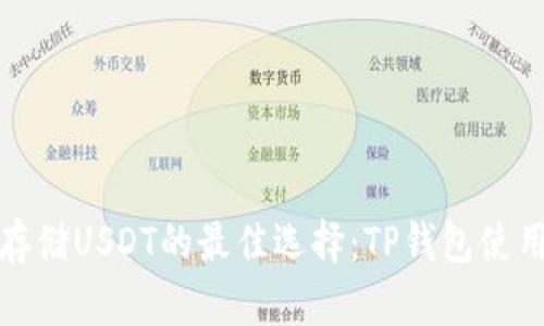 安全存储USDT的最佳选择：TP钱包使用指南