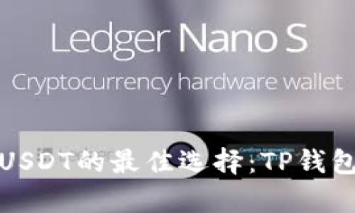 安全存储USDT的最佳选择：TP钱包使用指南