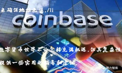 对于TP钱包（TokenPocket）等数字钱包，转账错误可能会带来一定的困惑和焦虑。很多用户在转账时可能会因输入错误的地址、金额不符或者是发送到不支持的链等问题而造成资产损失。那么，如果不小心转账错误了，是否能找回呢？以下是一些相关的信息和建议，希望能帮助你更好地理解这一问题。

转账后的不可逆性
首先，理解区块链技术的特性是非常重要的。区块链的设计原则就是去中心化和不可逆转。也就是说，一旦你的转账交易被网络验证并记录在区块链上，就无法被撤回或改变。无论你是使用TP钱包还是其他数字货币钱包，转账后没有中央机构能够干预这一过程，这就是区块链为我们带来的安全性和透明性，但同时也意味着一旦转账错误，追回的难度极大。

转账错误的常见情况
让我们来看看几种常见的转账错误情境：
ul
    listrong错误的收款地址：/strong这可能是最常见的一种错误。比如你在输入钱包地址时多加了一个字母，或者复制了一个不属于你朋友的钱包地址。/li
    listrong发送到不兼容的网络：/strong比如，你打算将ETH发送给另一个ETH钱包，但不小心发送到了一个支持TRC20的地址。/li
    listrong错误的金额：/strong尽管金额一般是可控的，但也有用户因为手一抖而输入了错误的转账金额。/li
/ul

可尝试的找回方法
虽然转账错误通常很难找回，但你仍然可以尝试以下一些步骤：
ul
    listrong联系收款方：/strong如果错误转账到账的地址是你认识的人或公司，你可以直接联系他们，看看能否协助退回转账。/li
    listrong寻求社区帮助：/strong在一些加密货币社区或者论坛上，你可以发布你的情况，寻求其他人的建议。有人可能会有类似的经历并提供解决方案。/li
    listrong专业服务：/strong市场上也有一些公司专门提供加密货币的资产追回服务，他们利用技术手段试图追踪转账流向，尽管成功的概率不高，这也是一种可以尝试的选择。/li
/ul

预防措施：如何避免转账错误
为了避免将来的错误转账，用户可以做到以下几点：
ul
    listrong双重检查地址：/strong每次转账前，请务必检查收款方地址，确保它的正确性。你可以通过与对方进行确认，或者使用条形码扫描（如果支持）来确保地址无误。/li
    listrong使用小额测试：/strong在进行大额转账之前，先发送一小部分进行测试，是一个十分明智的做法。只有在确认无误后再发送剩余的金额。/li
    listrong了解冗余信息：/strong有些钱包会提供收款方的备注，也可以用来识别已转账的对象。务必在转账时加入这些信息，增加安全性。/li
/ul

结束语
虽然在TP钱包等数字钱包上不小心转账错误的确让人沮丧，但通过了解各种可能出现的错误及其预防措施，用户能够更好地管理和保护自己的数字资产。数字货币世界不论怎样充满机遇，但其复杂性也需要我们时刻保持警觉与审慎。每个用户都应当加深对钱包功能及区块链工作的了解，以便在遇到问题时能够从容应对。

总之，在进行数字资产交易时，提高警惕，确保准确无误，是每一位用户都需牢记的重要一课。希望这篇文章能够帮助你更好地理解转账错误的问题，并为你提供一些实用的指导和建议。