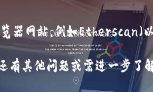 要查看TP钱包（TokenPocket）的合约地址，可以按照以下步骤进行操作：

1. **访问TP钱包**：
   打开您的TP钱包应用，如果您还没有安装，可以在应用商店下载并安装。

2. **进入资产页面**：
   在钱包主界面，点击“资产”选项。这将展示您所有的数字资产。

3. **查找特定代币**：
   找到您想要查看合约地址的代币。如果您没有看到该代币，您可以选择“添加代币”功能，在搜索栏中输入代币名称。

4. **查看代币详情**：
   点击您想要查看的代币，在代币详情页面，通常会有合约地址的显示。某些情况下，您可能需要在代币详情页面向下滑动才能找到合约地址。

5. **区块链浏览器**：
   如果在TP钱包中没有找到合约地址，您可以访问相关区块链的浏览器网站，例如Etherscan（以太坊）、BscScan（币安智能链）等，搜索该代币的名称，查找合约地址。

通过以上步骤，您应该能够轻松找到您所需代币的合约地址。如果您还有其他问题或需进一步了解，请随时询问！