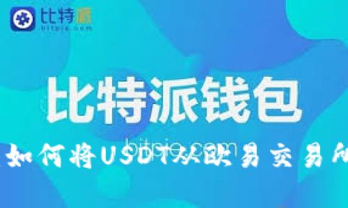 轻松转移资金：如何将USDT从欧易交易所提取到TP钱包