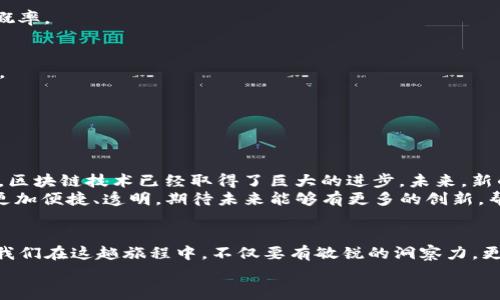 jiaotongzhanghaoTP钱包转币不成功还收费用的应对策略/jiaotongzhanghao
TP钱包, 转币失败, 手续费/guanjianci

引言：在数字货币世界中的不幸遭遇
在这个瞬息万变的数字货币时代，拥有一款可靠的钱包就如同拥有一把开启财富大门的钥匙。然而，有时我们会遭遇诸如TP钱包转币不成功但却依然收取手续费的尴尬情况。这种经历不仅令人沮丧，而且让人对数字货币的未来感到迷茫。今天，本文将带您深入探讨这一问题，并提出一些应对策略，帮助您从容应对这种不幸的情况。

第一部分：理解TP钱包及其运作
TP钱包是一款广受欢迎的数字货币钱包，支持多种主流的加密货币交易。然而，尽管其用户界面友好且功能强大，转账不成功的情况依然偶尔出现。那么，是什么原因导致我们在完成交易时遭遇失败，却仍需承担费用呢？
在TP钱包中，每一次交易都需经过网络确认，涉及矿工的挖矿费用。虽然您发起的转账可能由于网络拥堵、地址错误或者余额不足等原因未能成功完成，但一旦交易开始处理，手续费便可能就已经被扣除了。这就像邮递员即便无法派送包裹，依然会收取邮费一样。

第二部分：转账失败的常见原因
在深入探讨如何应对转账失败的问题之前，我们需要明白转账失败的常见原因。这些原因包括但不限于：
ul
    listrong网络拥堵：/strong尤其在交易高峰期，网络可能会拥堵，导致转账延迟或失败。/li
    listrong地址错误：/strong若您输入了错误的钱包地址，资金无法到账，且手续费依旧会被收取。/li
    listrong余额不足：/strong如果您的钱包中可用余额不足以覆盖转账金额和手续费，转账自然会失败。/li
    listrong交易限制：/strong某些平台或钱包可能对交易金额或频率设定限制，超出范围的转账将会被拒绝。/li
/ul

第三部分：应对策略与建议
面对转币失败且收取手续费的困境，我们该如何应对呢？以下是一些实用的建议和策略：

h41. 检查交易信息/h4
在发起转账之前，仔细检查您输入的所有信息，包括接收方地址、转账金额以及任何附加信息。确保一切无误后，再确认发送。有效地减小因人为失误而导致的失败可能性。

h42. 选择适当的转账时间/h4
请关注交易高峰期的信息，例如某些加密货币在某些时间段被大量交易，造成网络拥堵。在这个时候，建议选择非高峰期进行转账，增加成功的概率。

h43. 了解手续费结构/h4
仔细研究TP钱包及其所支持的区块链网络的手续费结构。有些时候，用户可以手动选择手续费的高低，适时提高手续费可加快交易确认的速度。

h44. 联系客服寻求帮助/h4
如果您的转账频繁失败且实在找不到原因，不妨直接联系TP钱包的客户支持。他们通常能够提供具体的帮助或解决方案，帮助您厘清问题。

第四部分：加密货币的未来展望
尽管转账失败并收取手续费的经历让人倍感沮丧，但这并不意味着数字货币的前景黯淡。我们正生活在一个科技飞速发展的时代，短短几年间，区块链技术已经取得了巨大的进步。未来，新的技术和解决方案将不断涌现，提升交易的效率和安全性。
例如，Layer 2 解决方案的出现，可以有效地分担主链的负担，从而降低交易时间和手续费。此外，许多钱包正在不断改进用户体验，使其操作更加便捷、透明。期待未来能够有更多的创新，帮助用户更加轻松地进行数字交易。

总结：数字世界中的成长与希望
面对TP钱包转币不成功还收取费用的困扰，不必气馁。通过提高警觉性和不断学习，我们能够在数字货币世界中逐渐成长。未来的路还很长，让我们在这趟旅程中，不仅要有敏锐的洞察力，更需要勇气和适应力。
无论遇到怎样的困难，记住：每一次挫折都是成长的机会。继续前行，拥抱数字货币的未来！