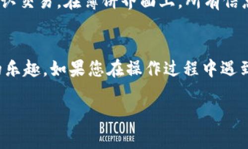 在TP钱包中设置薄饼（PancakeSwap）为中文显示，可以通过以下几个步骤进行：

步骤一：打开TP钱包
首先，确保您已经在手机上下载并安装了TP钱包应用程序。打开应用后，您将看到主界面，里面有各种加密货币和DeFi应用的选项。

步骤二：进入薄饼交易平台
在TP钱包的主界面中，找到薄饼（PancakeSwap）的链接。通常，您可以通过“去中心化交易所”或“DApps”来寻找薄饼。点击进入，您将被引导到薄饼的交易界面。

步骤三：更改语言设置
在薄饼的交易界面上，寻找页面右上角的设置图标，通常是一个齿轮形状的图标。点击这个图标后，您会看到相关的设置选项。在语言设置中，选择“中文”即可。页面会自动刷新，显示中文内容。

步骤四：确保钱包连接正常
在您将薄饼语言设置为中文后，确保您的TP钱包已经与薄饼成功连接。您可以查看钱包余额和所持资产，以确保一切正常。如果连接不成功，可以尝试重新连接或检查网络设置。

步骤五：开始交易
现在您已经将薄饼设置为中文，可以开始进行交易。选择您想要交易的代币，输入金额，然后确认交易。在薄饼界面上，所有信息都将以中文呈现，方便您的操作。

总结
通过以上几个简单的步骤，您已经将TP钱包中的薄饼设置为中文，更多地了解去中心化交易的乐趣。如果您在操作过程中遇到任何问题，可以参考TP钱包的官方网站或社区寻求帮助。祝您在加密货币投资的旅程中顺利!

希望这些步骤能帮助您顺利设置！如果还有其他问题，欢迎随时提问。