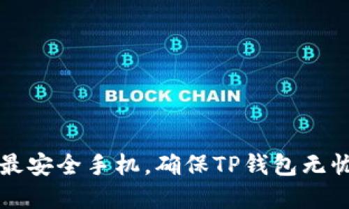 选择最安全手机，确保TP钱包无忧使用
