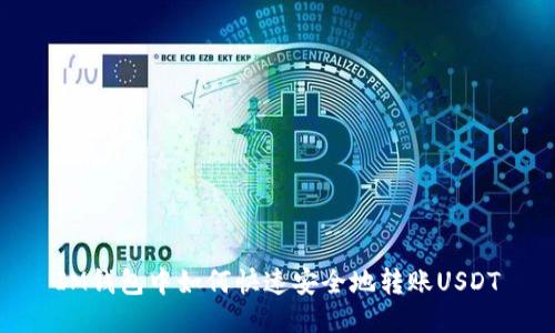 IM钱包中如何快速安全地转账USDT