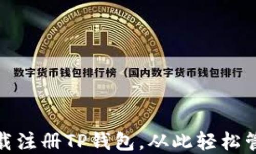 
领取丰厚奖励：下载注册TP钱包，从此轻松管理您的数字资产！