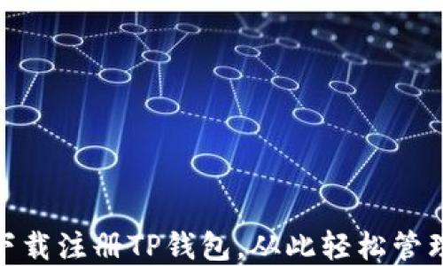 
领取丰厚奖励：下载注册TP钱包，从此轻松管理您的数字资产！