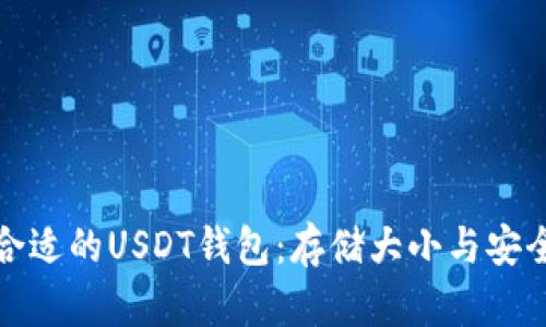 如何选择合适的USDT钱包：存储大小与安全性的平衡