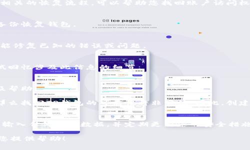 要恢复TP钱包（通常指的是加密货币钱包），密码确实是一个重要的组成部分，但不仅仅是密码。如果您忘记了钱包的密码，通常可以尝试以下几种方式：

### 1. 密码恢复
   - **恢复短语或助记词**：许多加密货币钱包允许用户在创建钱包时生成助记词（通常是12到24个单词）。如果您保留了这个短语，您可以使用它来恢复钱包。
   - **社会工程**：看看是不是有使用相同密码的账户或记录，通过其他途径恢复密码。

### 2. 客服支持
   - 一些钱包服务提供客服支持。有时候，他们可能会有相关的恢复流程，可以帮助您找回账户访问权限。

### 3. 数据备份
   - 如果您定期备份了钱包的数据文件，那么可以使用备份恢复钱包。

### 4. 软件更新
   - 确保您的钱包软件是最新版本，有时候，更新版本可能修复已知的错误或问题。

### 5. 想办法记忆
   - 如果您曾经使用含有个人相关信息的密码，可以尝试回忆涉及此信息的细节。

### 6. 社区支持
   - 加入相关的论坛或社交平台，寻找其他用户的建议及帮助。

某些情况下，如果您没有密码，也没有助记词或恢复短语，那么找回TP钱包的可能性将非常低。因此，创建钱包时保管好助记词和密码备份是非常重要的。

### 提醒
在处理加密货币时，务必保持谨慎。避免在不安全的平台上输入任何敏感数据，并定期更新您的安全措施，以防止数据丢失或被盗。

如果您还有其他问题或需要更详细的信息，我会很乐意为您提供帮助！