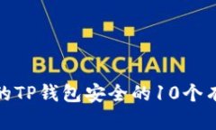 保护您的TP钱包安全的10个
