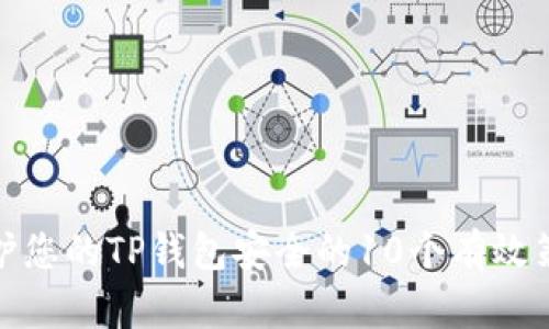 保护您的TP钱包安全的10个有效策略