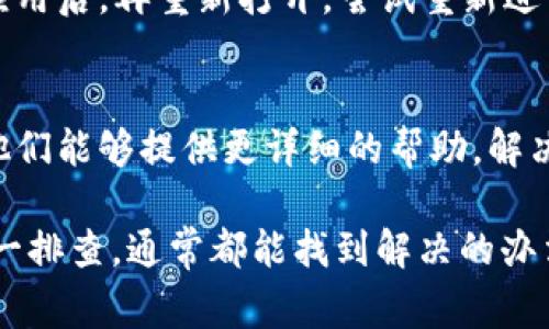 关于“TP钱包转币安提示签名错误”的问题，通常是由以下几种原因导致的。请根据以下内容，逐一排查和解决问题。

1. 确认私钥或助记词正确性
签名错误的一个主要原因是使用了错误的私钥或助记词。请确保你输入的私钥或助记词与TP钱包的账户完全匹配。任何输入错误都会导致签名失败，从而无法完成转账。

2. 检查网络连接
在进行转账操作之前，请确认你的设备已连接到互联网。不稳定的网络连接可能会导致请求失败，进而出现签名错误。重新连接Wi-Fi或使用移动数据试试。

3. 更新钱包版本
确保你使用的TP钱包是最新版本。旧版本可能存在兼容性问题或bug，导致签名错误。前往应用商店，检查是否有可用的更新，并及时更新。

4. 确保交易参数填写正确
在转账过程中，需要填写一定的交易参数，如目标地址、转账金额等。如果这些信息填写不正确，系统会认为交易请求无效，从而引发签名错误。仔细检查并确保每个字段都填写正确。

5. 资产支持及网络选择
不同的区块链网络支持不同的资产。如果你试图从TP钱包转出一种资产到币安，而币安不支持这种资产的该网络，可能会导致签名错误。请确保选择了正确的网络，并且币安能够接收该资产。

6. 检查币安账户状态
有时即使TP钱包一切正常，币安账户本身的问题也会导致转账失败。检查你的币安账户是否存在限制，比如未完成的身份验证，或者其他可能影响交易的设置。

7. 重启应用
试图重启TP钱包应用，有时这样的小操作能够解决一些临时的技术问题。关闭应用后，再重新打开，尝试重新进行转账操作。

8. 联系技术支持
如果以上方法都无法解决你的问题，建议联系TP钱包或币安的客服支持团队。他们能够提供更详细的帮助，解决具体的技术难题。

总之，面对“TP钱包转币安提示签名错误”的问题，不必惊慌，通过以上的步骤逐一排查，通常都能找到解决的办法。希望这些建议能帮助你顺利完成转账，享受区块链技术带来的便利。