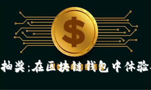 解锁 LV 抽奖：在区块链钱包中体验奢华之旅！