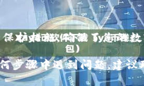将USDT转移到小金库钱包的步骤如下。请注意，具体操作可能因钱包版本或平台的不同而有所差异，确保在进行转账时仔细阅读相关说明。

步骤一：准备工作
在转账之前，您需要确保几个关键事项：
ul
    listrong小金库钱包的安装：/strong您需要在您的设备上安装小金库钱包应用程序，并确保其是最新版本。/li
    listrongUSDT的来源：/strong确认您已经在某个平台（如交易所）拥有USDT，并且具备足够的余额进行转账。/li
    listrong网络费用：/strong了解并准备好支付相关的网络费用，尤其是在高峰期可能需要更高的手续费。/li
/ul

步骤二：获取小金库钱包地址
接下来的步骤是获取您小金库钱包的地址，操作步骤如下：
ol
    li打开小金库钱包应用程序。/li
    li在钱包主页上，找到“接收”或“收款”选项。/li
    li选择USDT或相应的币种，您的钱包地址会以QR码和字符串形式显示出来。/li
    li复制钱包地址，确保无误，以便在接下来进行转账时使用。/li
/ol

步骤三：在交易所进行转账
完成上述准备之后，您就可以开始转账操作了。请按照以下步骤进行：
ol
    li登录到您的USDT所在的交易所账户。/li
    li找到“提现”或“转账”选项（不同平台名称可能有所不同）。/li
    li在提现界面，选择USDT作为提现币种。/li
    li粘贴您之前复制的小金库钱包地址，并确保地址的正确性。/li
    li输入您希望转出的USDT金额，并确认手续费。如果您对手续费的了解不够，建议查看平台的相关说明。/li
    li确认所有信息无误后，提交提款申请。/li
    li根据平台要求，您可能需要进行二次确认（如输入验证码），请按照提示完成。/li
/ol

步骤四：确认转账状态
一旦您提交了转账请求，接下来您可以通过以下方式来确认转账状态：
ul
    li查看交易所的提现记录，确认您的请求是否被处理。/li
    li在小金库钱包应用中，查看USDT余额是否增加。有时需要一些时间才能到账，视网络情况而定。/li
/ul

步骤五：注意事项与安全最佳实践
在进行加密货币交易时，安全永远是第一位的。请注意以下几点：
ul
    listrong核实钱包地址：/strong在每次粘贴以及发送资金前，仔细核对钱包地址，避免因为地址错误而导致资产损失。/li
    listrong启用双重验证：/strong如果交易所支持双重验证，请务必开启，以增加账户安全性。/li
    listrong定期备份：/strong定期备份您小金库钱包的助记词或私钥，确保在手机丢失或损坏时可以恢复钱包。/li
    listrong关注网络状况：/strong在高波动时期，网络可能会拥堵，建议避开繁忙时段进行交易。/li
/ul

结语
通过以上步骤，您应该可以顺利将USDT转账到您的小金库钱包中。快捷的转账过程和系统的安全保护措施，确保了您的数字资产能够安全、便捷地管理。希望您在使用小金库钱包的过程中能够享受加密货币投资的乐趣。

请根据实际使用情况和具体平台的用户界面进行操作，确保安全和有效。如果在转账过程中的任何步骤中遇到问题，建议联系相关平台的客服寻求帮助。