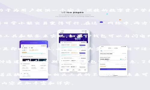 TP钱包（TP Wallet）主要是一个多链钱包，支持多种数字资产的存储和交易，但其能否创建闪电网络（Lightning Network）取决于钱包本身的功能和设计。闪电网络是一种解决比特币和其他区块链网络扩展性问题的二层解决方案，旨在提升交易速度和降低交易费用。

在撰写此类内容时，建议你参考以下结构来深入探讨TP钱包及其与闪电网络相关的功能：

TP钱包简介
TP钱包是一款专注于数字货币的多链钱包，允许用户轻松管理和交易不同种类的加密资产。从以太坊到比特币，从USDT到各种ERC20代币，TP钱包致力于为用户提供一个安全、便捷的数字资产管理平台。

什么是闪电网络？
闪电网络是一种创新的协议，致力于解决比特币等区块链网络的可扩展性问题。通过使用链下交易，闪电网络能够大幅提升交易速度和降低费用，使得日常小额交易变得可行。在这一网络中，两方可以创建一个支付通道，进行多次交易后再将最终结果记录在区块链上。

TP钱包是否支持创建闪电网络？
在探索TP钱包与闪电网络的关系时，首先需要确认TP钱包是否内置闪电网络的功能。一般而言，许多传统热钱包并未直接支持闪电网络，而是依靠其他工具和服务来实现。如果TP钱包可以与闪电网络兼容，那么用户可能会通过某些插件或第三方服务来实现。但需要注意，在此领域，用户应该自行确认具体功能。

为何使用闪电网络？
闪电网络的最大优势在于其能够降低交易成本并提升速度。对于日常小额支付，例如咖啡店消费，闪电网络可以将交易时间从几分钟缩短到几秒，几乎是即时的。而且，由于交易大多数是在链下进行，因此能够避免高峰时段的网络拥堵，用户能享受更好的交易体验。

如何在TP钱包中利用闪电网络的优势？
如果TP钱包后续支持闪电网络，用户可以通过以下方式利用其优势。首先，确保你在钱包中设置好闪电网络相关的功能。其次，了解如何创建和管理支付通道。最后，定期检查TP钱包官方的信息，了解闪电网络功能的更新和最佳实践。

总结
总之，TP钱包当前可能并不直接支持闪电网络的创建和管理，但作为用户，可以通过对该领域的不断学习和探索，来找到适合自己需求的解决方案。随着区块链技术和相关工具的不断进步，未来可能会有更多流行的钱包提供闪电网络的支持。了解这方面的信息，能够为用户提供更多的选择和灵活性，在加密货币的交易世界中占据更有利的地位。

以上内容大致构建了一个关于TP钱包与闪电网络的文章框架。根据需求，你可以扩展每一部分的内容，增加具体的用户案例、历史背景、技术细节等，使内容更加丰富和详实。