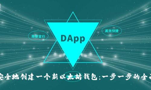 如何安全地创建一个新以太坊钱包：一步一步的全面指南