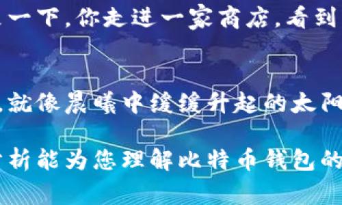 在探讨“为何比特币钱包没快捷”这一话题之前，我们先要对比特币钱包的基本概念进行简单的了解。比特币钱包是用户存储、接收和发送比特币的一种应用程序或工具。虽然这些钱包为用户提供了在比特币网络中管理资金的能力，但在使用过程中却常常会遇到一些不够便捷的问题。那么，是什么导致了比特币钱包在使用上不够快捷呢？

一、界面设计的复杂性
在生活中，许多数字产品都追求简洁和直观。然而，当你打开一个比特币钱包的界面后，复杂的选项和繁琐的步骤可能会让你感到一头雾水。某些钱包软件的设计就像是古老的钟表，功能虽然齐全，却让人无从下手。用户必须花费大量的时间去学习和理解每一个功能的用途，就像在晨雾中摸索一座陌生的老桥，既疲劳又令人沮丧。

二、转账速度的延迟
我们在日常生活中常常希望资金能如同飞鸟般迅速到达交易对象的手中。然而，由于比特币网络的拥堵和确认机制的复杂性，转账的速度常常会受到影响。比如，当你急需将比特币转给朋友时，却发现自己的交易被挂起，犹如在雨季的泥泞中无法前行。这种不确定性使得用户无法在紧急情况下自由交易，挫败感油然而生。

三、安全性与便捷性的矛盾
在追求安全的同时，便捷性往往会被牺牲。比特币钱包的安全特性如同一道坚固的围墙，可以保护我们的资产不被窃取，但同时也带来了繁琐的操作步骤。想要确保你的钱包不被黑客侵犯，你可能需要设置多重身份验证、备份私钥等等，这些步骤如同在一座高耸的城堡中，虽然安全，却使得我们在想要出门时变得缓慢而困难。

四、用户体验的个体差异
不同的用户在使用比特币钱包时总会有不同的感受。有人可能觉得操作直观，而其他人则可能感到困惑。这种个体差异就好比是围绕同一件艺术品的不同解读。有些用户习惯于通过智能手机操作，而另一些人则可能更愿意用电脑完成交易。因此，钱包的与改进需要考虑到各种用户的需求，而不仅仅是追求功能的完备。

五、技术的不断演变
比特币作为一种相对较新的金融工具，其底层技术和用户需求都在不断演变。如今的比特币钱包需要面临来自技术更新的挑战，就像一名舞者需要不断练习以适应新的舞步。虽然有些钱包在不断更新和，但仍需与时俱进，以提升用户的使用体验。

六、缺乏集成化的解决方案
现代生活中，人们喜欢一站式购物，而比特币钱包在这方面往往缺乏整合。许多钱包只能处理比特币交易，却不能与其他数字资产或传统货币进行有效结合。想象一下，你走进一家商店，看到的却是满目琳琅的商品，却没有任何一款满足你一站式购物的需求。缺乏集成化的方案，使得用户在进行多样化交易时感到不便，也降低了比特币钱包的吸引力。

七、未来的可能发展
尽管当前比特币钱包存在许多不够快捷的问题，但我们可以期待未来的改善。随着技术的进步，钱包功能会变得更加智能和人性化，用户体验也将得到显著提升。就像晨曦中缓缓升起的太阳，给大地带来温暖和光明。新一代比特币钱包可能会在安全与便捷之间找到完美的平衡，让每个用户都能在比特币的世界中畅游无阻。

总结而言，比特币钱包在某些方面确实存在不够快捷的问题，但是我们要看到，随着技术的进步和市场需求的变化，这些问题有望在未来得到解决。希望本文的分析能为您理解比特币钱包的便捷性提供一些帮助，并激励您在这条充满变革的数字货币道路上继续探索前行。