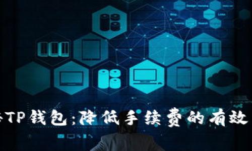 揭秘TP钱包：降低手续费的有效策略