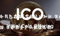 USDT能否使用冷钱包存储？