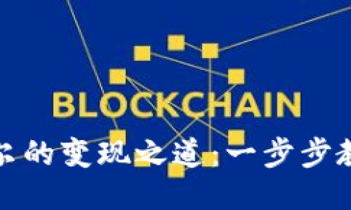 TP钱包阿贝尔的变现之道：一步步教你轻松操作