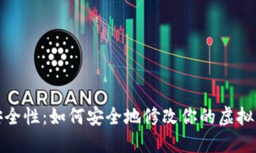 提升安全性：如何安全地修改你的虚拟币钱包