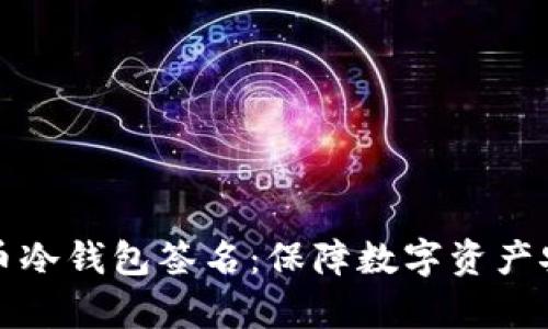全面解析比特币冷钱包签名：保障数字资产安全的终极指南