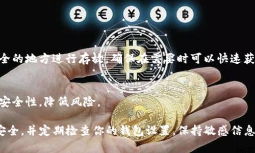 在TP（通常指的是TrustWallet、TokenPocket等）钱包创建之后，私钥和地址的存储位置通常是在钱包的内部数据库中，而不会直接显示给用户。以下是一些常见的步骤和建议，帮助你找到私钥或地址信息：

### 创建钱包后的私钥和地址

1. 了解钱包的生成机制
在数字货币钱包中，私钥是生成地址的基础。通常，你在创建钱包的时候，会生成一组助记词（或称为种子短语），这些短语是用来恢复你的私钥和钱包的重要信息。如果丢失了这组助记词，你将无法恢复你的钱包。

2. 如何找到你的私钥
具体操作可能因钱包的不同而有所差异，但以下是一般的步骤：
ul
    li打开钱包应用，输入你的密码（如果有设定的话）。/li
    li在主界面中寻找“设置”或“安全”选项。/li
    li在设置选项中，可能会有“导出私钥”或“显示助记词”等功能。/li
    li按照提示进行操作，可能需要输入密码来确认你的身份。/li
/ul

3. 注意安全性
私钥和助记词是非常敏感的信息，务必妥善保管，避免存储在网上或与他人分享。最佳的做法是将其记录在纸上，存放在安全的地方。

4. 地址的查找方法
获取钱包地址相对容易，通常在主界面上可以找到“接收”按钮，点击后即可看到你的钱包地址。在一些钱包中，地址也可能会以二维码的形式提供，方便分享给其他人进行转账。

5. 了解地址与私钥的关系
记住，钱包地址是公开的，用于接收资产，而私钥是私密的，用于签名和管理资产。绝不应将私钥或助记词分享给他人。

### 额外建议

6. 定期备份你的助记词
尤其是对于新用户，定期备份你的助记词至关重要。可以考虑使用物理保险箱或安全的地方进行存放，确保在需要时可以快速获取。

7. 使用多重签名和硬件钱包
如果你打算管理大量的数字资产，考虑使用硬件钱包和多重签名技术，提高钱包的安全性，降低风险。

以上是关于在TP钱包创建之后如何找到私钥和地址的详细指南。确保你始终关注安全，并定期检查你的钱包设置，保持敏感信息的安全性。