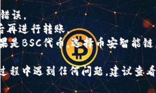 如果你想将资金转移到TP钱包（Trust Wallet），以下是一个简单的指南，帮助你完成这个过程。请注意，具体步骤可能根据你使用的平台和钱包版本稍有不同，但基本流程是相似的。 

### 步骤一：安装TP钱包
首先，确保你已经在你的手机上下载并安装了TP钱包。如果你还没有安装，可以在App Store或Google Play搜索“Trust Wallet”并下载。

### 步骤二：创建或导入钱包
打开TP钱包应用后，你可以选择创建一个新的钱包或者导入一个已有的钱包。如果你是新用户，请跟随应用指示设置新的钱包，并记住备份助记词，这是你恢复钱包的重要凭证。

### 步骤三：获取钱包地址
在主界面中，你会看到你的代币列表。点击右上角的“接收”按钮，这时会显示你的钱包地址和二维码。将这个地址复制下来，它是你接收资金所需的。

### 步骤四：选择资金转出平台
接下来，选择你要从哪个平台转移资金（比如币安、火币、OKEx等）。登录你的账户，并找到“提现”或“转出”选项。

### 步骤五：输入提现信息
在提现页面，选择你要转出的钱包类型（例如BTC、ETH等），然后在提现地址框中粘贴你在TP钱包中复制的钱包地址。输入你要转出的金额，确保仔细核对地址信息，以免出现错误。

### 步骤六：确认和提交
最后，确认所有输入信息都正确无误后，点击“提交”或者“确认”按钮，会提示你输入验证码或者二次验证。完成验证后，交易将被处理。

### 步骤七：查看TP钱包余额
回到TP钱包，等待一段时间，你应该能看到转入的资金出现在你的钱包余额中。根据区块链的网络拥堵情况，这一过程可能需要几分钟到半小时不等。

### 注意事项
1. **确认地址**: 每笔交易之前，请再次确认你的钱包地址，确保没有输入错误。
2. **手续费**: 不同的平台和货币可能会有不同的手续费，确认相关费用后再进行转账。
3. **选择合适的网络**: 如果你转移的是ERC20代币，选择以太坊网络；如果是BSC代币，选择币安智能链，确保资金可以顺利到账。

通过遵循这些步骤，你可以顺利地将资金转移到你的TP钱包中。如果在操作过程中遇到任何问题，建议查看各个平台的官方帮助文档，或者寻求社区的支持。