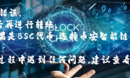 如果你想将资金转移到TP钱包（Trust Wallet），以下是一个简单的指南，帮助你完成这个过程。请注意，具体步骤可能根据你使用的平台和钱包版本稍有不同，但基本流程是相似的。 

### 步骤一：安装TP钱包
首先，确保你已经在你的手机上下载并安装了TP钱包。如果你还没有安装，可以在App Store或Google Play搜索“Trust Wallet”并下载。

### 步骤二：创建或导入钱包
打开TP钱包应用后，你可以选择创建一个新的钱包或者导入一个已有的钱包。如果你是新用户，请跟随应用指示设置新的钱包，并记住备份助记词，这是你恢复钱包的重要凭证。

### 步骤三：获取钱包地址
在主界面中，你会看到你的代币列表。点击右上角的“接收”按钮，这时会显示你的钱包地址和二维码。将这个地址复制下来，它是你接收资金所需的。

### 步骤四：选择资金转出平台
接下来，选择你要从哪个平台转移资金（比如币安、火币、OKEx等）。登录你的账户，并找到“提现”或“转出”选项。

### 步骤五：输入提现信息
在提现页面，选择你要转出的钱包类型（例如BTC、ETH等），然后在提现地址框中粘贴你在TP钱包中复制的钱包地址。输入你要转出的金额，确保仔细核对地址信息，以免出现错误。

### 步骤六：确认和提交
最后，确认所有输入信息都正确无误后，点击“提交”或者“确认”按钮，会提示你输入验证码或者二次验证。完成验证后，交易将被处理。

### 步骤七：查看TP钱包余额
回到TP钱包，等待一段时间，你应该能看到转入的资金出现在你的钱包余额中。根据区块链的网络拥堵情况，这一过程可能需要几分钟到半小时不等。

### 注意事项
1. **确认地址**: 每笔交易之前，请再次确认你的钱包地址，确保没有输入错误。
2. **手续费**: 不同的平台和货币可能会有不同的手续费，确认相关费用后再进行转账。
3. **选择合适的网络**: 如果你转移的是ERC20代币，选择以太坊网络；如果是BSC代币，选择币安智能链，确保资金可以顺利到账。

通过遵循这些步骤，你可以顺利地将资金转移到你的TP钱包中。如果在操作过程中遇到任何问题，建议查看各个平台的官方帮助文档，或者寻求社区的支持。