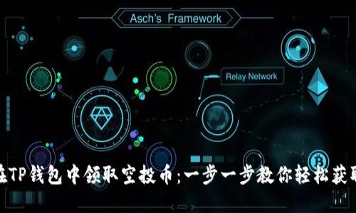 如何在TP钱包中领取空投币：一步一步教你轻松获取奖励