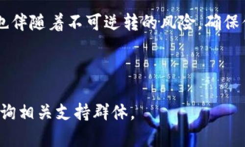 将USDT转移到钱包的步骤相对简单，但在执行之前，确保你已经了解相关的风险及操作流程。下面我将详细介绍如何将USDT转账到你的个人钱包中。

第一步：选择钱包
在进行任何转账之前，首先需要确定你要使用哪个钱包。USDT是一种基于区块链的稳定币，通常在多种区块链上存在（如Ethereum, Tron等）。你可以选择硬件钱包（如Ledger, Trezor）、软件钱包（如MetaMask, Trust Wallet），或是交易所提供的钱包。确保你选择的钱包支持USDT，并且是你想要进行转账的区块链类型。

第二步：获取钱包地址
在你选择并安装好钱包后，打开钱包应用并找到USDT的存款地址。每个钱包都有一个独特的地址，这个地址就像你的银行账户号码一样。务必确保你复制的是正确的地址，因为如果发送到错误的地址，可能会导致资产永远无法找回。

第三步：选择交易所
如果你的USDT存放在交易所（如Binance, Huobi, Coinbase等），你需要登录你的交易所账户。在账户主页，找到“资产”或“钱包”部分，选择USDT，然后选择“提币”或“转出”的选项。

第四步：填写转账信息
在转账页面，你需要填写以下信息：
ul
    listrong提币地址：/strong粘贴之前复制的USDT钱包地址。/li
    listrong提币数量：/strong输入你想要转账的USDT数量。/li
    listrong网络选择：/strong根据你的钱包选择合适的网络（例如Ethereum或Tron），确保网络匹配，避免因选择错误造成资产丢失。/li
/ul

第五步：确认并提交交易
在填写完所有信息后，检查所有内容，确保没有错误。一般来说，大多数交易所都要求你进行身份验证（如输入验证码或使用双因素身份验证）。完成验证后，点击“提交”按钮。

第六步：等待确认
提交后，交易会进入待处理状态，你可以在交易所的“历史记录”或“转账记录”中查看状态。根据网络繁忙程度，转账确认可能需要几分钟到几十分钟不等。你也可以在各大区块链浏览器中，通过输入你的交易哈希（TXID）来跟踪交易状态。

第七步：查看余额
一旦交易确认完毕，你的USDT将在你的钱包中显示。打开你的钱包应用，查看资产列表，确认转账是否成功。在此步骤中，如果余额未更新，尝试刷新页面或重启应用。

总结
将USDT转移到个人钱包是保障个人资产安全的一种方式。与具体的传统银行账户不同，加密货币的转账过程具有更高的匿名性和自由度，但同时也伴随着不可逆转的风险。确保你在进行操作前理解每一步，并保持对相关安全措施的关注。

记得定期备份你的钱包数据，并保持私钥的安全，这样才能最大程度上保护你的资产不受损失。

希望以上步骤可以帮助你顺利地完成USDT的转账，让你的数字资产安全无忧！如果在过程中有任何疑问，随时查阅钱包或交易所的帮助文档，或咨询相关支持群体。