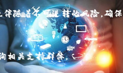 将USDT转移到钱包的步骤相对简单，但在执行之前，确保你已经了解相关的风险及操作流程。下面我将详细介绍如何将USDT转账到你的个人钱包中。

第一步：选择钱包
在进行任何转账之前，首先需要确定你要使用哪个钱包。USDT是一种基于区块链的稳定币，通常在多种区块链上存在（如Ethereum, Tron等）。你可以选择硬件钱包（如Ledger, Trezor）、软件钱包（如MetaMask, Trust Wallet），或是交易所提供的钱包。确保你选择的钱包支持USDT，并且是你想要进行转账的区块链类型。

第二步：获取钱包地址
在你选择并安装好钱包后，打开钱包应用并找到USDT的存款地址。每个钱包都有一个独特的地址，这个地址就像你的银行账户号码一样。务必确保你复制的是正确的地址，因为如果发送到错误的地址，可能会导致资产永远无法找回。

第三步：选择交易所
如果你的USDT存放在交易所（如Binance, Huobi, Coinbase等），你需要登录你的交易所账户。在账户主页，找到“资产”或“钱包”部分，选择USDT，然后选择“提币”或“转出”的选项。

第四步：填写转账信息
在转账页面，你需要填写以下信息：
ul
    listrong提币地址：/strong粘贴之前复制的USDT钱包地址。/li
    listrong提币数量：/strong输入你想要转账的USDT数量。/li
    listrong网络选择：/strong根据你的钱包选择合适的网络（例如Ethereum或Tron），确保网络匹配，避免因选择错误造成资产丢失。/li
/ul

第五步：确认并提交交易
在填写完所有信息后，检查所有内容，确保没有错误。一般来说，大多数交易所都要求你进行身份验证（如输入验证码或使用双因素身份验证）。完成验证后，点击“提交”按钮。

第六步：等待确认
提交后，交易会进入待处理状态，你可以在交易所的“历史记录”或“转账记录”中查看状态。根据网络繁忙程度，转账确认可能需要几分钟到几十分钟不等。你也可以在各大区块链浏览器中，通过输入你的交易哈希（TXID）来跟踪交易状态。

第七步：查看余额
一旦交易确认完毕，你的USDT将在你的钱包中显示。打开你的钱包应用，查看资产列表，确认转账是否成功。在此步骤中，如果余额未更新，尝试刷新页面或重启应用。

总结
将USDT转移到个人钱包是保障个人资产安全的一种方式。与具体的传统银行账户不同，加密货币的转账过程具有更高的匿名性和自由度，但同时也伴随着不可逆转的风险。确保你在进行操作前理解每一步，并保持对相关安全措施的关注。

记得定期备份你的钱包数据，并保持私钥的安全，这样才能最大程度上保护你的资产不受损失。

希望以上步骤可以帮助你顺利地完成USDT的转账，让你的数字资产安全无忧！如果在过程中有任何疑问，随时查阅钱包或交易所的帮助文档，或咨询相关支持群体。