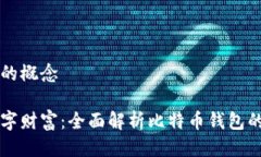 比特币钱包的概念保护你