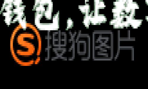 轻松掌握以太坊钱包，让数字资产安全无忧！