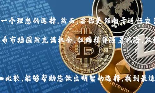 深入探讨TP钱包与火币交易平台的区别

在数字货币日益普及的今天，各种加密货币相关的服务层出不穷，其中TP钱包和火币交易平台是两种备受关注的产品。虽然它们都与加密货币的使用与交易息息相关，但在功能、特点和用户体验等方面却存在显著的区别。本文将带您深入了解这两者之间的差异，并为潜在用户提供关注的焦点。

什么是TP钱包?

TP钱包，作为一款多功能的数字货币钱包，提供了存储、管理和交易多种加密资产的能力。用户可以将诸如比特币、以太坊等主流币种以及许多小众币种存入此钱包。TP钱包的界面简洁友好，适合初学者使用，同时也具备一些高级功能，比如去中心化交易所的集成，使得用户能够在钱包内进行币种兑换。

TP钱包的最大特点在于它的安全性：采用了多重加密技术和私钥离线存储，极大地提高了资产安全性。此外，TP钱包还支持各种智能合约的交互，使得用户能够参与去中心化金融(DeFi)项目，体验更丰富的区块链生态。

什么是火币交易平台?

火币交易平台则是一家知名的数字货币交易所，用户可以在这里自由买卖各种加密资产。作为全球最大的交易平台之一，火币不仅提供法币与数字资产之间的交易服务，还支持多种市场类型，如币对币交易、期货合约和杠杆交易等，满足了不同层次用户的需求。

火币平台的交易服务十分完善，用户可以通过桌面和移动设备便捷地进行交易。其强大的流动性和丰富的交易对使得用户能够快速找到交易机会，并且平台提供多种数据分析工具，帮助用户做出更为精准的决策。此外，火币还涉及合约交易、借贷服务以及区块链资产管理等多样化的产品线，展现出其在数字资产领域的雄厚实力。

TP钱包与火币交易平台的主要区别

h41. 功能定位/h4
TP钱包主要定位为数字资产的安全存储与管理工具，关注的是用户个人钱包体验。相反，火币交易平台的重点在于为用户提供快速、安全的交易服务，属于一个全面的市场交易平台。

h42. 安全性/h4
TP钱包在安全性上具备一定的优势，因为用户的私钥由用户自身掌管，不容易受到中心化平台的攻击。而火币则是一个中心化交易平台，尽管其安全措施得到了业界公认，但用户的资产仍然存储在平台上，面临更高的风险。

h43. 用户体验/h4
TP钱包的界面设计和操作流程更加直观，适合新手用户。而火币交易平台功能丰富，但对于初学者来说可能显得复杂，需要一定的学习曲线才能充分利用其所有功能。

h44. 交易功能/h4
火币提供了丰富的交易对和投资产品，如期货、杠杆交易等，这些功能是TP钱包所不具备的。TP钱包虽然能够进行一些简单的数字资产交易，但主要还是把重心放在资产管理上。

h45. 社区与生态/h4
火币作为一个大型的交易所，拥有较为活跃的社区和丰富的市场信息。而TP钱包则更多依赖于其用户自发的社区建设，虽然逐渐壮大，但在市场影响力上仍然较弱。

选择建议

当你在选择使用TP钱包还是火币交易平台时，首先要明确自己的需求。如果你的主要目标是安全存储和便捷管理数字资产，那么TP钱包无疑是一个理想的选择。然而，若你更倾向于进行交易、投资并参与市场的多样化活动，火币交易平台将提供更全面的功能和服务。

此外，无论选择哪种服务，强烈建议用户始终保持警惕，深入了解相关安全措施，包括保护自己的账户安全、避免网络钓鱼和诈骗等。投资数字货币市场固然充满机会，但同样伴随着风险，做好功课、明确策略是每个参与者的基本责任。

总结

TP钱包与火币交易平台在数字货币行业中各有其独特的价值与优势，选择合适的平台取决于用户的个人需求和使用习惯。希望通过本文的详细比较，能够帮助您做出明智的选择，找到最适合自己的数字货币使用方式。在这个快速发展的市场中灵活而审慎地进行资产管理与投资，才能在波澜壮阔的数字经济时代中立于不败之地。