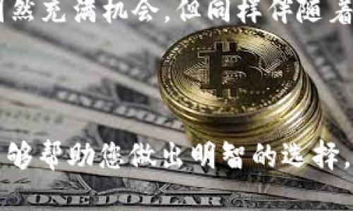 深入探讨TP钱包与火币交易平台的区别

在数字货币日益普及的今天，各种加密货币相关的服务层出不穷，其中TP钱包和火币交易平台是两种备受关注的产品。虽然它们都与加密货币的使用与交易息息相关，但在功能、特点和用户体验等方面却存在显著的区别。本文将带您深入了解这两者之间的差异，并为潜在用户提供关注的焦点。

什么是TP钱包?

TP钱包，作为一款多功能的数字货币钱包，提供了存储、管理和交易多种加密资产的能力。用户可以将诸如比特币、以太坊等主流币种以及许多小众币种存入此钱包。TP钱包的界面简洁友好，适合初学者使用，同时也具备一些高级功能，比如去中心化交易所的集成，使得用户能够在钱包内进行币种兑换。

TP钱包的最大特点在于它的安全性：采用了多重加密技术和私钥离线存储，极大地提高了资产安全性。此外，TP钱包还支持各种智能合约的交互，使得用户能够参与去中心化金融(DeFi)项目，体验更丰富的区块链生态。

什么是火币交易平台?

火币交易平台则是一家知名的数字货币交易所，用户可以在这里自由买卖各种加密资产。作为全球最大的交易平台之一，火币不仅提供法币与数字资产之间的交易服务，还支持多种市场类型，如币对币交易、期货合约和杠杆交易等，满足了不同层次用户的需求。

火币平台的交易服务十分完善，用户可以通过桌面和移动设备便捷地进行交易。其强大的流动性和丰富的交易对使得用户能够快速找到交易机会，并且平台提供多种数据分析工具，帮助用户做出更为精准的决策。此外，火币还涉及合约交易、借贷服务以及区块链资产管理等多样化的产品线，展现出其在数字资产领域的雄厚实力。

TP钱包与火币交易平台的主要区别

h41. 功能定位/h4
TP钱包主要定位为数字资产的安全存储与管理工具，关注的是用户个人钱包体验。相反，火币交易平台的重点在于为用户提供快速、安全的交易服务，属于一个全面的市场交易平台。

h42. 安全性/h4
TP钱包在安全性上具备一定的优势，因为用户的私钥由用户自身掌管，不容易受到中心化平台的攻击。而火币则是一个中心化交易平台，尽管其安全措施得到了业界公认，但用户的资产仍然存储在平台上，面临更高的风险。

h43. 用户体验/h4
TP钱包的界面设计和操作流程更加直观，适合新手用户。而火币交易平台功能丰富，但对于初学者来说可能显得复杂，需要一定的学习曲线才能充分利用其所有功能。

h44. 交易功能/h4
火币提供了丰富的交易对和投资产品，如期货、杠杆交易等，这些功能是TP钱包所不具备的。TP钱包虽然能够进行一些简单的数字资产交易，但主要还是把重心放在资产管理上。

h45. 社区与生态/h4
火币作为一个大型的交易所，拥有较为活跃的社区和丰富的市场信息。而TP钱包则更多依赖于其用户自发的社区建设，虽然逐渐壮大，但在市场影响力上仍然较弱。

选择建议

当你在选择使用TP钱包还是火币交易平台时，首先要明确自己的需求。如果你的主要目标是安全存储和便捷管理数字资产，那么TP钱包无疑是一个理想的选择。然而，若你更倾向于进行交易、投资并参与市场的多样化活动，火币交易平台将提供更全面的功能和服务。

此外，无论选择哪种服务，强烈建议用户始终保持警惕，深入了解相关安全措施，包括保护自己的账户安全、避免网络钓鱼和诈骗等。投资数字货币市场固然充满机会，但同样伴随着风险，做好功课、明确策略是每个参与者的基本责任。

总结

TP钱包与火币交易平台在数字货币行业中各有其独特的价值与优势，选择合适的平台取决于用户的个人需求和使用习惯。希望通过本文的详细比较，能够帮助您做出明智的选择，找到最适合自己的数字货币使用方式。在这个快速发展的市场中灵活而审慎地进行资产管理与投资，才能在波澜壮阔的数字经济时代中立于不败之地。