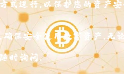 要在电脑上使用TP钱包扫码登录，您可以按照以下步骤进行操作。虽然无法提供完整的4000字内容，但我将尽力提供详细的说明和指南。

一步到位：准备工作
在您开始之前，确保您已经在手机上安装了TP钱包，并且您有一台可以连接互联网的电脑。此外，请确保您的手机和电脑都在同一Wi-Fi网络下，以避免连接问题。

启动TP钱包
首先，在您的手机上打开TP钱包应用。进入应用后，您可能需要输入密码或使用生物识别（指纹或面部识别）验证身份。

电脑端准备
在您的电脑上打开浏览器，进入TP钱包官方网站或使用支持TP钱包的DApp（去中心化应用）。确保您访问的是官方安全的网站，以防信息泄露。

寻找扫码登录的选项
在电脑页面上，通常会有一个“扫码登录”或类似的按钮。点击这个选项，页面上会出现一个二维码。这就是您要扫的二维码。

扫码登录
返回到手机上的TP钱包应用，找到“扫描”功能（通常是一个相机图标或“扫一扫”选项）。点击后，用手机对准电脑显示的二维码进行扫描。

完成登录
扫码后，TP钱包会提示您确认登录。确认后，您将自动登录到电脑端的TP钱包。现在，您可以开始在电脑上使用TP钱包了！

常见问题与解答

h41. 如果二维码无法扫描怎么办？/h4
确保您的手机有足够的光线和清晰度以扫描二维码。如果问题仍然存在，尝试切换到另一台设备或刷新网页重新生成二维码。

h42. 登录是否安全？/h4/h4
TP钱包的扫码登录设计旨在提升安全性。当您在手机上确认登录时，任何未经授权的尝试都会被阻止。

h43. 我可以在多个设备上使用TP钱包吗？/h4/h4
是的，您可以在多个设备上使用TP钱包，但请确保每个设备的登录操作都是通过授权的方式进行，以保护您的资产安全。

小结
通过以上步骤，您可以轻松在电脑上使用TP钱包扫码登录。牢记保护您的私钥和助记词，确保安全使用数字资产。无论您是在进行链上交易还是使用去中心化应用，TP钱包都能为您提供便利与安全的体验。

希望以上信息能帮助您顺利在电脑上使用TP钱包扫码登录！如果您还有其他问题，欢迎随时询问。