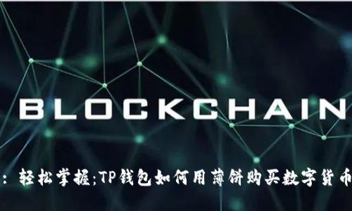: 轻松掌握：TP钱包如何用薄饼购买数字货币