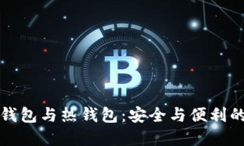比特币冷钱包与热钱包：安全与便利的抉择之路