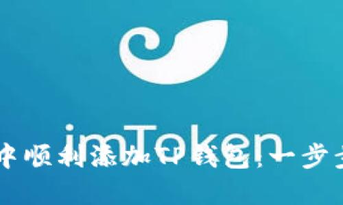 思考一个优质的


如何在中本聪Core中顺利添加TP钱包：一步步解锁数字财富之路