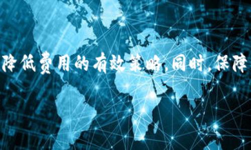 使用TP钱包（Trust Wallet）进行数字货币的存储和交易通常是免费的，但在特定情况下，用户可能需要支付一些费用。这些费用通常与区块链网络的交易手续费有关，而不是TP钱包本身的使用费用。下面，我将详细介绍TP钱包的收费情况以及用户应该注意的事项。

TP钱包的基本功能
TP钱包是一款去中心化的数字货币钱包，它允许用户安全地存储、发送和接收各种加密货币。TP钱包的使用非常方便，界面友好，特别适合新手用户。此外，它还支持应用内的去中心化交易功能，让用户可以快速交换不同的Token。

交易手续费的概念
在使用TP钱包进行加密货币交易时，用户需要对每笔交易支付网络手续费。这是因为区块链技术依赖于矿工或验证者来处理和验证交易，每一笔交易都需要一定的费用来激励他们进行工作。例如，使用以太坊网络时，用户将需要支付一定数量的GAS费用，而使用比特币网络则需要支付交易手续费。这些费用往往会随时波动，受网络拥堵程度和其他市场因素的影响。

如何计算和查看手续费
在TP钱包进行交易时，用户可以看到交易页面上显示的预计手续费。在确认交易之前，用户有机会调整手续费。例如，在网络繁忙时，用户可以选择支付更高的手续费以加快交易速度，反之亦然。一般来说，用户可以在手续费设置中选择快速、中等或慢速，这样可以根据自己的需求来决定支付的金额。

存储和提取资产的费用
虽然在TP钱包中存储资产是免费的，但在将资产提取至其他钱包时，可能会遭遇区块链网络的手续费。如果用户从TP钱包转账到其他钱包，依然需要支付相应的交易费用。这是因为转账需要经过网络的验证，也就是说，手续费是不可避免的。此外，某些交易所也可能在提取资产时收取费用。

TP钱包的安全性和隐私
在讨论TP钱包的花费时，安全性和隐私同样是重要的考量点。TP钱包是一个去中心化的钱包，用户的私钥直接掌控在自己手中。而这提供了较高的安全性，用户无需担心中心化服务器被攻击的问题。然而，用户仍需采取必要的安全措施，如启用双重认证等，确保自己的资产安全。

如何降低交易费用的策略
尽管交易费用在使用TP钱包时不可避免，但用户可以采取一些策略以降低费用。以下是几个实用的建议：
ul
    li选择适当的交易时机：在网络繁忙的时候，手续费往往会增加，用户可以选择在交易量较低的时段进行交易。/li
    li分批交易：对于大额资金的转移，用户可以考虑分批进行，以减少单笔交易的费用影响。/li
    li了解不同币种的手续费：不同类型的币种在转账手续费上有差异，用户可以选择手续费较低的币种进行转账。/li
/ul

总结
总的来说，TP钱包本身不收取使用费用，但在进行数字货币交易时，用户需要支付相应的区块链网络手续费。在选择使用TP钱包时，用户应了解这些费用的构成，并寻求降低费用的有效策略。同时，保障资产的安全性和隐私性也不可忽视。希望这些信息对想要使用TP钱包的用户有所帮助。

如果你有关于TP钱包的更多问题，欢迎继续提问！