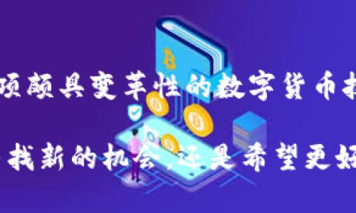 注册比特币钱包帐号的过程实际上是相对简单的，以下是一个详细的指南，帮助您了解如何创建一个比特币钱包帐号。

第一步：选择合适的比特币钱包类型
在开始注册之前，您需要确定想要使用哪种类型的比特币钱包。当前，有多种选择，包括：
ul
    listrong在线钱包/strong：例如Coinbase和Blockchain.info，这些钱包易于使用，适合新手，但安全性较低。/li
    listrong移动钱包/strong：例如Trust Wallet或Exodus，适合移动设备使用，便于随时随地进行交易。/li
    listrong桌面钱包/strong：例如Electrum，适合在个人电脑上使用，通常提供更多的安全选项和功能。/li
    listrong硬件钱包/strong：如Ledger和Trezor，这类设备脱机存储，能够为您的比特币提供最高级别的安全性。/li
/ul

第二步：访问钱包提供商网站
在选择了合适的钱包类型之后，您需要访问提供该钱包服务的网站。例如，如果您选择了Coinbase，您应访问其官方网站。在访问网站时，请务必确认链接的安全性（确保链接以https开头），以防止钓鱼攻击。

第三步：创建帐户
在钱包提供商的主页上，通常会有一个“注册”或“创建帐户”的按钮。点击后，您将被要求提供一些基本信息，例如电子邮件地址和密码。确保选择一个强密码，以保护您的帐户安全。在输入密码时，您可以参考一些密码管理工具来生成强密码。

第四步：验证电子邮件
完成注册后，系统一般会给您发送一封验证电子邮件。您需要及时查收并点击邮件中的确认链接，以激活您的钱包帐户。这一步骤非常重要，它不仅可以确保您输入的电子邮件是有效的，还能为您提供帐户恢复的选项。

第五步：身份验证（如适用）
一些钱包服务可能要求您进行身份验证，尤其是当您打算购买比特币或进行大额交易时。通常，您需要提交一些个人信息（如身份证明、地址证明等），确保您的身份信息真实有效。这一步骤虽然可能会消耗一些时间，但却能加强您的账户安全性。

第六步：设置双重验证
为确保您的钱包安全，建议开启双重验证功能（2FA）。这通常通过手机应用（如Google Authenticator或Authy）或短信完成。这意味着除了密码，您还需要一个额外的验证码才能访问帐户，从而大大增加了帐户被盗的难度。

第七步：进行首次充值
一旦注册和验证成功，您便可以通过多种方式向钱包充值。您可以通过银行转账、信用卡支付或其他加密货币进行充值。请注意，不同的钱包可能对充值方式有不同的限制，您可以在钱包提供商的网站上查看详细信息。

第八步：开始使用比特币钱包
一旦您的钱包中有了比特币，您就可以开始进行交易。这可以是发送或接收比特币，也可以是使用您的比特币购买商品或服务。每次交易时，系统通常会生成一个特定的比特币地址，您可以将其分享给发送方。在交易时，务必仔细核对地址，以免资金流失。

第九步：定期维护账户安全
注册好比特币钱包后，您还需要定期检查帐户的安全性。更新密码、定期确认双重验证是否正常工作，以及保持您的设备软件和钱包应用程序的最新状态。定期备份您的钱包，以防万一数据丢失。这样做可以大大降低风险，确保您的比特币安全无虞。

总结
注册比特币钱包帐号是进入加密货币世界的重要一步。通过选择合适的钱包、谨慎注册和维护帐户安全，您将能够顺利进行比特币交易，体验这项颇具变革性的数字货币技术的魅力。无论是投资、交易，还是作为支付手段，比特币钱包都将是您的忠实伙伴。希望本指南能够帮助您一步步顺利注册和使用比特币钱包。

这一切都只是个开始，您还可以深入了解比特币背后的区块链技术、交易的最佳实践、市场走势等，逐步拓宽自己的视野。无论您是在金融市场寻找新的机会，还是希望更好地理解现代科技的发展，比特币与其钱包都为您打开了一扇新世界的大门。