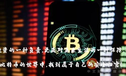 比特币硬件钱包使用指南——保护你的数字资产之路

比特币, 硬件钱包, 数字资产/guanjianci

引言：数字时代的财富守护者
在这个数字化快速发展的时代，财富的存储方式也悄然变革。比特币作为一种新兴的数字货币，因其高效、匿名和去中心化的特性，逐渐受到越来越多投资者的青睐。然而，随着比特币的广泛使用，如何安全存储这些虚拟资产成了一个迫切需要解决的问题。硬件钱包应运而生，成为了这场财富保卫战中的一把利器。

硬件钱包的定义与优势
硬件钱包是专门设计用于存储和管理加密货币的一种物理设备。与传统的软件钱包相比，硬件钱包提供了更高级别的安全保护。想象一下，一座巍峨的城堡，它不仅坚固无比，还设有一系列防护机制，确保城堡内的珍贵财富不被外界侵扰。硬件钱包正是数字世界中的“城堡”，能够有效防止黑客攻击和恶意软件的侵害。

初步设置：开启你的安全之旅
使用硬件钱包的第一步是设备的设置。大多数硬件钱包都会附带详细的说明手册，让你轻松上手。将设备连接到计算机或手机上，通常需要下载相应的管理软件。这就像是搭建一个桥梁，让你与数字资产之间的交流变得更加顺畅。

在安装过程中，你会被要求创建一个“恢复短语”。这是一组随机生成的单词，正如晨雾中的老桥，模糊而神秘。这组短语对于找回你的比特币至关重要，务必将其安全存储，绝不可随意泄露。建议将其写在纸上，放在一个安全的地方，抵御随意的窥探。

存储比特币：便捷与安全的平衡
完成初步设置后，你可以开始存储比特币了。通过管理软件，你可以选择生成新的接收地址，就像是为你的数字财富铸造一个新的邮筒，大胆地接收来自四面八方的资金。一旦有人向这个地址转账，你的硬件钱包将实时同步，显示新增的资金。

为了保持安全，建议定期将比特币从交易所转入硬件钱包中，就像是把金银珠宝从外界的繁华集市搬回自己的安全住所。这样可以大大降低你资产被盗的风险，同时让你感受到“财富在手”的安心。

转账与管理：灵活运用你的资产
当你需要使用比特币时，硬件钱包同样可以提供便捷的操作。你只需在管理软件中选择要转账的数量，输入接收方的地址，就像填写一封古老的信件，而硬件钱包则会要求进行身份验证。这一步至关重要，通常需要确认设备上的按钮，确保每一笔交易都在你的掌控之中。

硬件钱包也支持多种加密货币的存储和管理，仿佛是一座集市，汇聚了来自不同地区的珍品。不同的币种各具特色，而硬件钱包则像是精明的商贩，让你轻松掌握所有的财富。

定期备份：你的财富安全网
安全始终是数字资产管理的重要主题。在定期检查资产的同时，记得进行备份，以防万一。这个过程就像是修建一座坚固的围墙，保护你城堡的内部财富。硬件钱包允许你导出恢复短语和其他重要信息，确保在设备丢失或损坏时，你仍能顺利找回自己的比特币。

使用中的注意事项：保持警惕，确保安全
在使用硬件钱包的过程中，安全意识尤其重要。以下几点建议将帮助你在这趟保护财富的旅程中更加顺利：
ul
    listrong保持设备更新：/strong定期查看硬件钱包制造商发布的软件更新，确保你使用的设备拥有最新的安全协议。/li
    listrong小心钓鱼网站：/strong在填写任何敏感信息时，务必确认网站的真实性。网络世界中不乏伪装成正规渠道的恶意网站。/li
    listrong尽量远离公共Wi-Fi：/strong在进行资金管理和大额交易时，避免使用公共网络，降低被黑客攻击的风险。/li
/ul

总结：守护你的数字财富
在数字资产日渐重要的今天，硬件钱包如同一个坚不可摧的宝藏，其中储存的是无数个体的梦想与希望。使用硬件钱包，不仅是对自己投资的一种负责，更是对未来生活的一种保障。将这把财富的金钥匙掌握在自己手中，让我们在这条充满挑战的旅程中，与比特币一同成长，成就属于自己的数字财富传奇。

无论你是刚刚步入加密货币世界的新手，还是已经拥有丰富经验的投资者，硬件钱包都是保护你的理想之选。希望这篇指南能帮助你在比特币的世界中，找到属于自己的安全归宿！