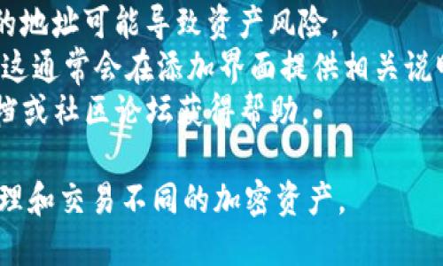 要在TP钱包中添加合约地址，您可以按照以下步骤进行操作：

### 步骤 1：打开TP钱包

首先，确保您已经下载并安装了TP钱包应用，并使用您的账户登录。

### 步骤 2：进入“资产”页面

在应用主页，点击底部的“资产”选项。这将带您到您的资产列表页面，您可以在这里查看您持有的各种代币。

### 步骤 3：添加代币

在资产页面的右上角，您会看到一个“添加代币”或类似的按钮。点击这个按钮，您将看到一个添加代币的选项。

### 步骤 4：选择“添加合约地址”

在添加代币的页面中，通常会有一个“添加合约地址”或“自定义代币”的选项。选择这个选项。

### 步骤 5：输入合约地址

在弹出的窗口中，您需要输入要添加的合约地址。这是一个由字母和数字组成的字符串，确保您复制正确。如果您还知道代币的名称和符号，也可以一并输入。

### 步骤 6：确认信息

在输入完整个合约地址后，TP钱包将会自动识别代币的信息。如果没有错误，您可以进行下一步。

### 步骤 7：完成添加

确认所有输入的信息无误后，点击确认或“添加”按钮。这时您的合约代币就会被成功添加到您的资产列表中。

### 注意事项

- 确保您输入的合约地址是准确且是正确的代币合约。错误的地址可能导致资产风险。
- 某些代币可能需要您自行输入更多的参数，如小数位数等。这通常会在添加界面提供相关说明。
- 如果您在添加过程中遇到问题，可以查看TP钱包的官方文档或社区论坛获得帮助。

通过以上步骤，您就能在TP钱包中成功添加合约地址，开始管理和交易不同的加密资产。