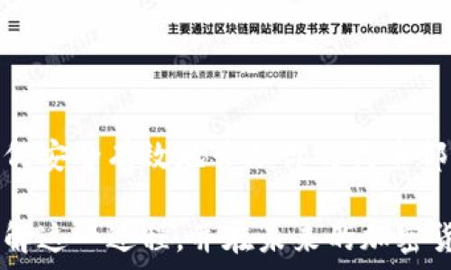   
/guanjianci  

代币转入以太坊钱包的基础知识  
在如今这个数字化的时代，以太坊作为一种区块链平台，已经成为了无数人目光的焦点。它不仅仅是一种加密货币，更是一个可以创建智能合约和去中心化应用的强大工具。随着越来越多的项目和代币的推出，我们会发现，转入代币到以太坊钱包已经成为了加密货币投资和交易中不可或缺的一部分。  

以太坊钱包的种类  
在踏入转入代币这条道路之前，我们首先需要了解以太坊钱包的种类。以太坊钱包大致可以分为几类：软件钱包、硬件钱包和纸钱包。  
ul  
    listrong软件钱包：/strong这是一种应用程序，可以在手机或电脑上安装。软件钱包的操作简单快捷，适合初学者。但要注意安全性，因为它们往往容易受到网络攻击。/li  
    listrong硬件钱包：/strong这是专门的物理设备，如Ledger和Trezor，能够安全存储你的私钥。虽然初期投资较高，但它们提供了最强的安全性，适合长期投资者。/li  
    listrong纸钱包：/strong这是将你的以太坊地址和私钥打印在纸上，离线存储的一种方式。尽管它不容易被黑客攻击，但纸张易损坏，安全风险在于丢失。/li  
/ul  

如何将代币转入以太坊钱包  
转入代币到以太坊钱包的过程其实并不复杂，但在操作之前，确保你已经选择了一种适合自己的钱包，并且钱包中已经有以太坊（ETH）以支付交易手续费。以下是详细的步骤：  

h4步骤一：获取你的以太坊钱包地址/h4  
打开你的以太坊钱包，找到你的钱包地址。这个地址通常以“0x”开头，后面跟着40个字符的数字和字母。这个地址就像你的银行账户号码，是你收款时需要提供给别人的。  

h4步骤二：选择交易所或平台进行转账/h4  
前往你选择的加密货币交易所或平台。在这里，你需要选择要转入的代币。这些代币可能是ERC-20代币，如USDT、LINK等。确保该平台支持将代币转移到以太坊地址。  

h4步骤三：输入转账信息/h4  
在交易所，找到“提现”选项，输入你的以太坊钱包地址和要转入的代币数量。在输入地址时，一定要仔细检查，确保没有输错。即使是一个字符的错误，都可能导致资产的永久损失。  

h4步骤四：确认并提交交易/h4  
在确认信息无误后，你将被要求确认提现。这通常涉及二次认证，例如使用手机应用的验证码。安全性越高，资金就会越安全。完成所有步骤后，提交交易。  

h4步骤五：查看交易记录/h4  
提交完成后，你可以在你的钱包中查看交易记录，或者在Etherscan.io输入你的以太坊钱包地址来查找交易状态。通常情况下，交易会在几分钟内得到确认，但有时在网络繁忙时，可能会出现延迟。  

注意事项：确保安全  
在转入代币时，安全始终是重中之重。以下是一些必要的安全提示：  
ul  
    listrong使用正规交易所：/strong选择知名且信誉良好的交易所以保证你的资金安全。/li  
    listrong开启双重认证：/strong在交易所和钱包中启用双重认证，即使密码被泄露，也能提供额外的保护。/li  
    listrong保持软件更新：/strong定期更新你的软件钱包和任何关联的应用程序，以享受最新的安全补丁。/li  
/ul  

结语：未来的数字资产  
随着区块链技术的发展和数字资产的普及，将代币转入以太坊钱包的操作将会变得越来越频繁。不管是短期投机，还是长期持有，理解如何安全有效地管理你的代币都至关重要。在这个技术迅速发展的时代，保持学习和适应的能力，将帮助你在未来的数字资产领域中占据一席之地。  

总的来说，代币转入以太坊钱包是一个相对简单的过程，但需要仔细的观察和谨慎的操作。希望通过以上的介绍，读者能够更加清晰地理解这一过程，并在未来的加密货币投资中获得成功。  