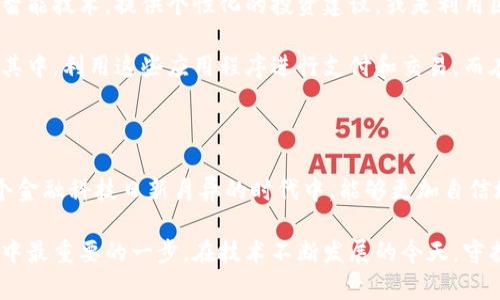 虚拟币钱包应用程序：掌控数字资产的钥匙

虚拟币, 钱包应用, 数字资产/guanjianci

在锁链世界的星空下，虚拟币钱包应用程序如同一座耀眼的灯塔，为无数投资者和数字货币用户指引方向。随着比特币、以太坊等虚拟货币的崛起，越来越多的人开始探索如何安全、便捷地管理这些数字资产，而虚拟币钱包便是实现这一目标的关键工具之一。

什么是虚拟币钱包应用程序？

简单来说，虚拟币钱包应用程序是一个用于存储、发送和接收数字货币的工具。这个“钱包”不仅仅是一个物理的容器，它更像是一把钥匙，能够打开通向虚拟财产的大门。在这个数字化的时代，传统的纸币逐渐被虚拟货币取代，钱包的概念也在不断演变。

在虚拟币的世界中，钱包应用程序通常有两种主要形式：热钱包和冷钱包。热钱包就像是一个随时可以随手使用的数字口袋，方便用户进行日常交易。而冷钱包则像是一个保险箱，把你的数字资产安全地存放，确保它们不会受到黑客攻击或系统故障的威胁。

如何使用虚拟币钱包应用程序？

使用虚拟币钱包的过程十分简单，当你下载并安装该应用程序后，便可以开始创建你的数字钱包。首先，用户需要生成一个独特的地址，这个地址就像是电子邮件中的邮政地址，用于接收虚拟币。

在成功创建钱包之后，你可以选择充值，也就是向你的地址中转入一定数量的虚拟货币。许多交易所也提供直接在钱包里购买虚拟币的功能。这些数字货币会以加密的方式存储在你的钱包中，你可以随时查询余额。

安全性与隐私保护

在阳光灿烂的日子里，优雅的老桥边，行人匆匆而过，谁也无法想象桥下暗流涌动的风暴。而在虚拟币的世界中，安全性和隐私保护至关重要，每一次交易都是在波动与风险中进行的。因此，选择一个安全的虚拟币钱包应用程序是每位用户必须面对的重要抉择。

优秀的虚拟币钱包应用程序通常具备多重安全机制，比如双重认证和生物识别技术。这些技术就像是精密的监控系统，时刻保护着我们的数字资产，防止任何未获授权的访问。

选择合适的虚拟币钱包

在选择虚拟币钱包应用程序时，用户应该考虑多个方面。首先是过去的用户评价和口碑。就像挑选餐厅时，顾客的忠诚与评价往往能反映出其品质。其次，钱包的易用性和界面设计也非常重要，界面清晰且易于操作的应用程序能让用户在使用时更加顺畅。

此外，功能的丰富性也是一个决定因素。一些钱包应用不仅支持基本的存储和交易功能，还提供合约管理、资产分析等增值服务，就像是一家综合性的金融服务公司，为用户提供全方位的支持。

未来展望：虚拟币钱包的演变

随着科技的进步和行业的发展，虚拟币钱包应用程序也在不断演变。例如，未来的应用程序可能会基于人工智能技术，提供个性化的投资建议，或是利用区块链技术增强用户的财务透明度。这些颠覆性的创新将为用户的财务管理带来更多的可能性。

同时，随着越来越多的人接受虚拟货币，未来的虚拟币钱包将不仅仅局限于个人使用，更多的商家也会参与其中，利用这些应用程序进行支付和交易。而在这个过程中，用户的需求和期望也将不断推动技术的升级和体系的完善。

总结

虚拟币钱包应用程序不仅是一款管理虚拟货币的工具，更是一把打开数字经济大门的钥匙。它让我们在这个金融科技日新月异的时代中，能够更加自信地把握自己的财富。在日常交易、长远投资和资产管理的每一个环节中，虚拟币钱包的价值都显得弥足珍贵。

无论你是新手，还是资深的虚拟财产拥有者，选择合适的虚拟币钱包应用程序，将会是你数字资产管理旅程中最重要的一步。在技术不断发展的今天，守护好你的数字资产，开启属于自己的数字财富时代吧！