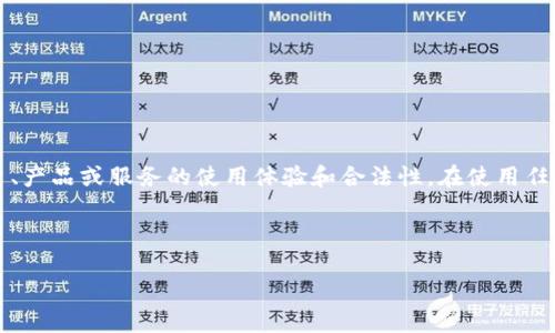提示: 这个主题的讨论内容可能涉及到特定的平台、产品或服务的使用体验和合法性。在使用任何金融产品或平台之前，务必进行深入调查和分析。

---

TP钱包：安全可靠的数字资产管理新选择