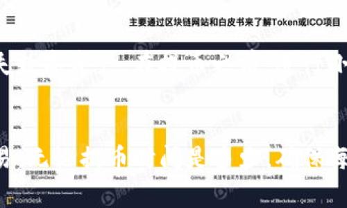 提币的时间从火币到TP钱包会有一些变数，通常取决于多个因素，包括网络拥堵情况、区块确认时间等。一般情况下，主要的步骤和细节如下：

1. 提币流程简述
在火币交易所上提币，用户首先需要确保他们的TP钱包地址是正确的。提币的第一步是登录火币账户，选择提币的数字货币，并输入TP钱包的地址以及要提取的金额。

2. 网络拥堵与处理速度
不同的数字货币在其各自的区块链上有不同的处理速度。例如，以太坊网络上的交易通常需要几分钟，而比特币网络在高峰期间可能会延迟更长时间。网络拥堵会影响交易的确认速度，因此在选择提币时间时，用户可以考虑当前的网络状态。

3. 区块确认的必要性
提币需要经过区块确认，这就像是在一座繁忙的桥上，只有当足够多的车辆（交易）通过交通信号后，才能放行。不同数字货币的确认次数要求也不同，比如比特币通常需要6个确认，而一些更快的币种可能只需1个确认。

4. 实际提币时间
从火币提币到TP钱包，通常所需的时间是从几分钟到几个小时不等。通常情况下，用户可以在提币后在火币的账户页面查看提币状态，追踪提币进展。

5. 常见问题与解决方法
即使在提币的过程中出现问题，用户也可以通过火币的客服支持寻求帮助。常见的问题包括提币地址错误、网络繁忙等。在这种情况下，保持冷静并及时联系平台支持是很重要的。

6. 安全考虑
提币过程中的安全性尤为重要，用户应该确保使用的是官方渠道，并定期检查自己的钱包地址以防止丢失数字资产。在提币之前，进行小额测试提币是一个明智的选择。

总结
从火币提币到TP钱包的时间不是固定的，理解影响提币时间的因素，可以帮助用户更好地规划他们的交易。无论提币时间是多少，确保每一步的安全性和正确性都是至关重要的。
